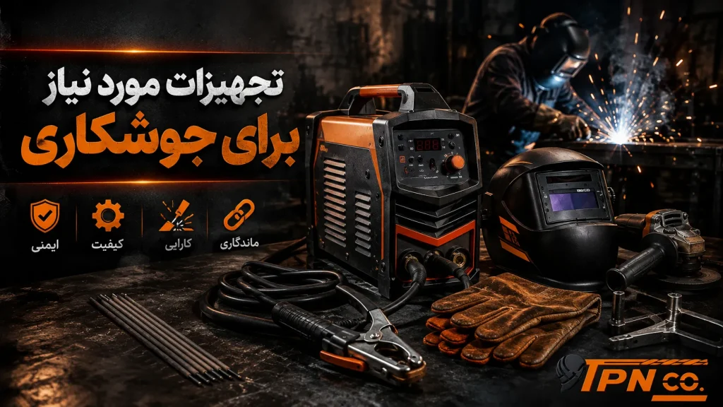 تجهیزات جوشکاری