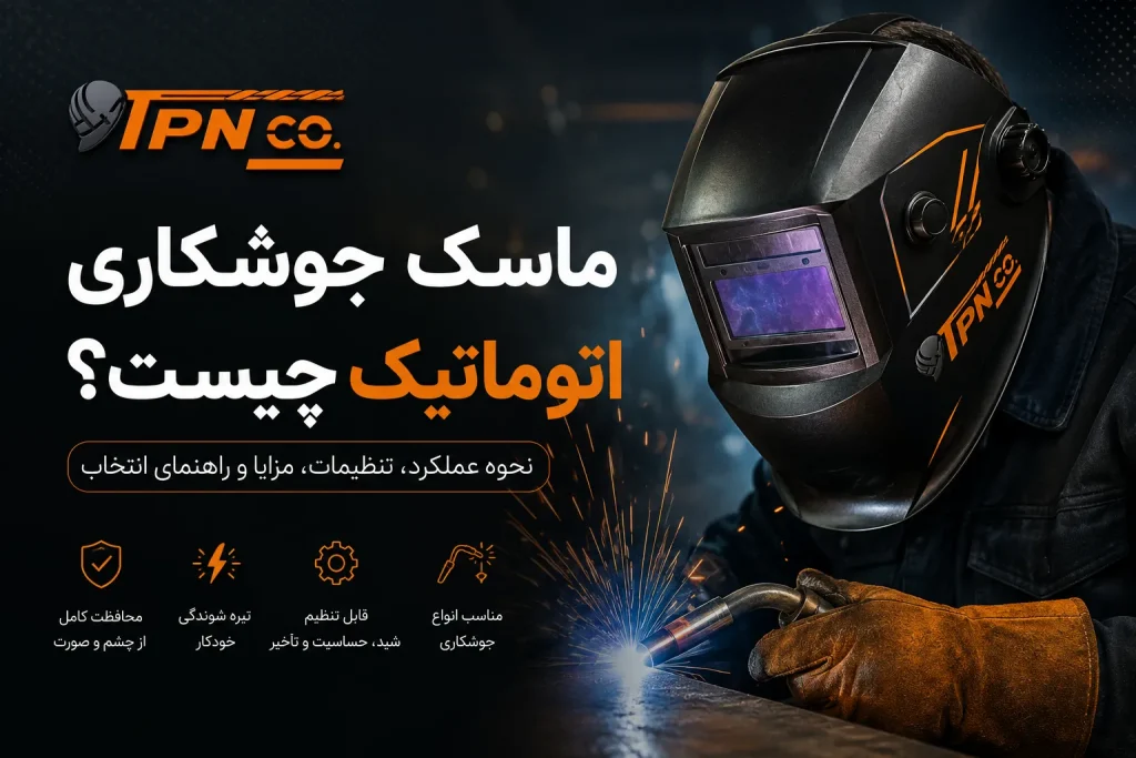 ماسک جوشکاری اتوماتیک چیست