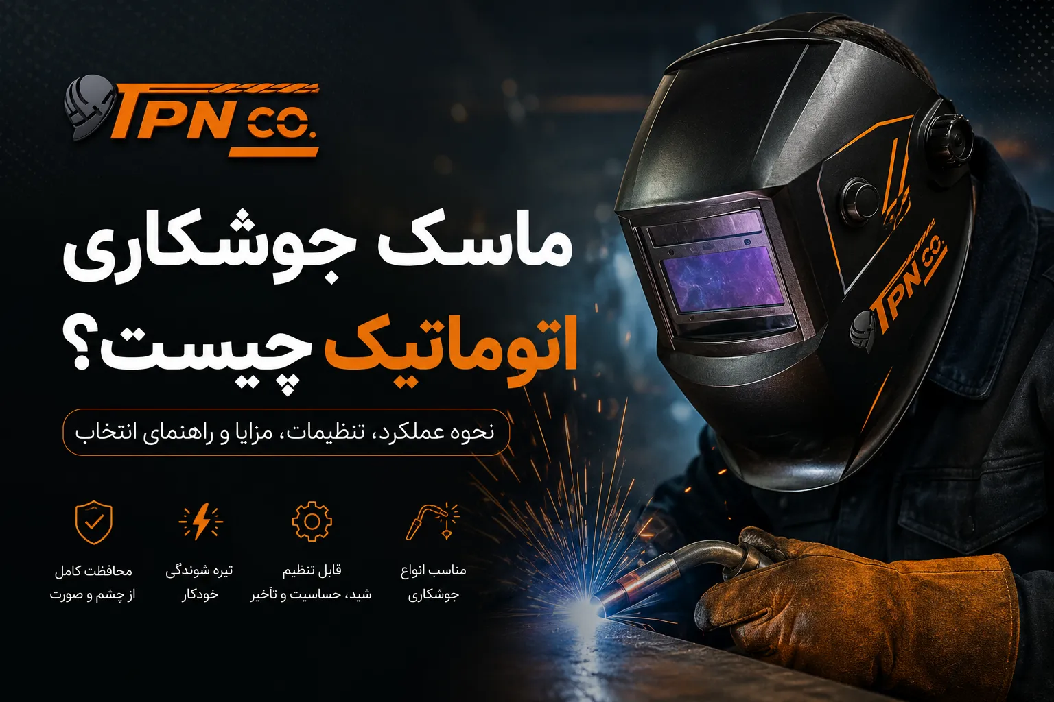 ماسک جوشکاری اتوماتیک چیست