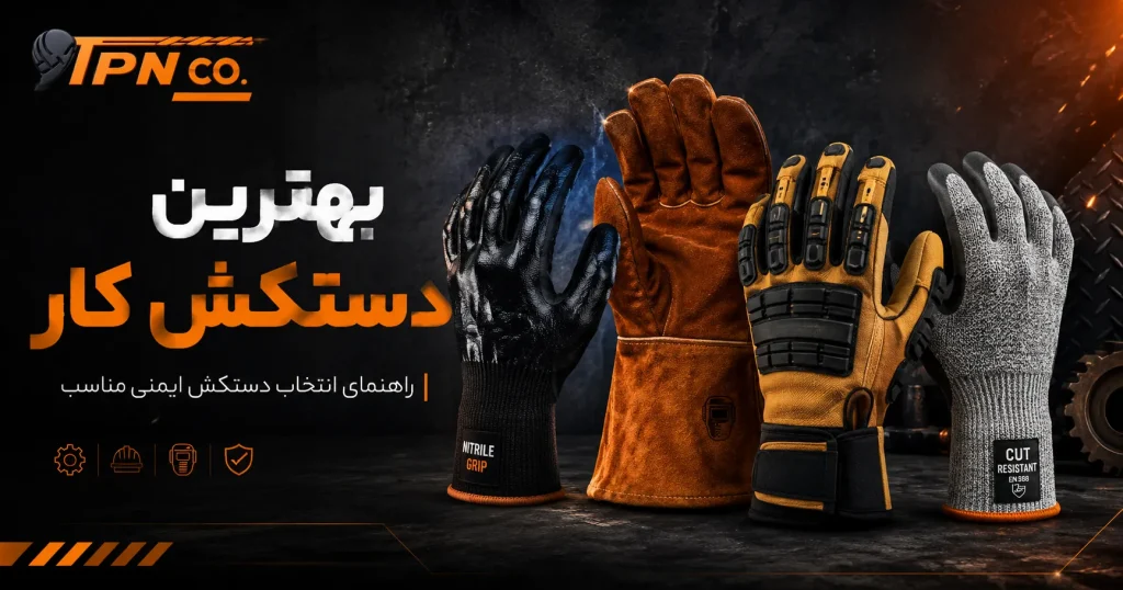 بهترین دستکش کار