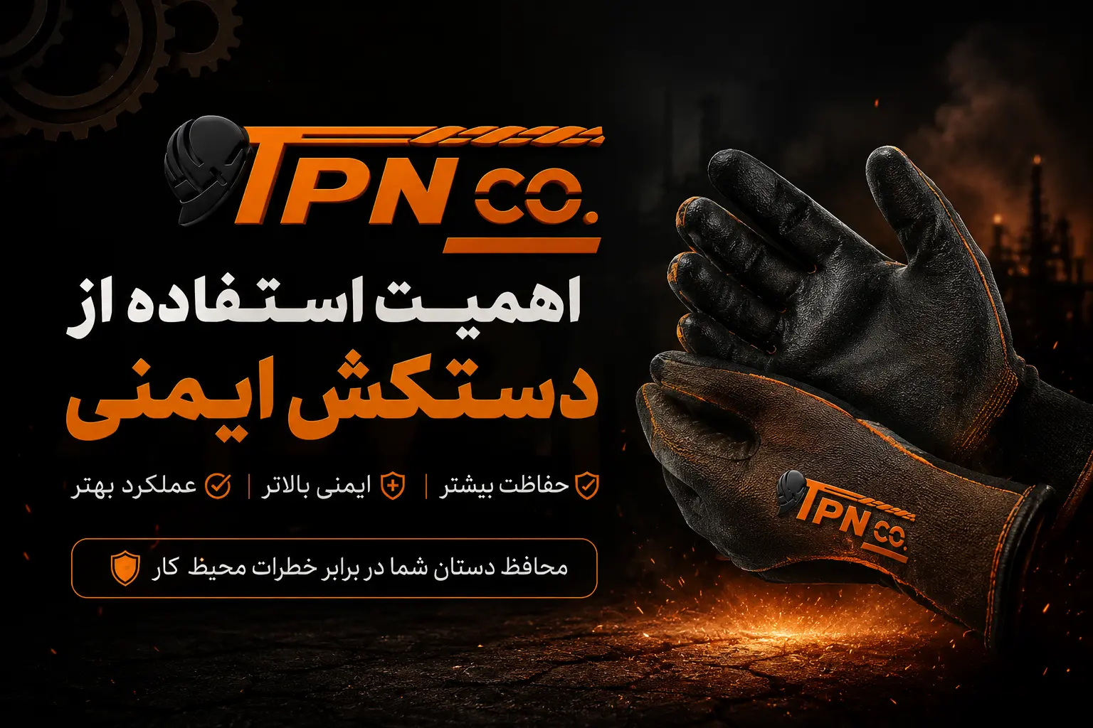 اهمیت استفاده از دستکش ایمنی