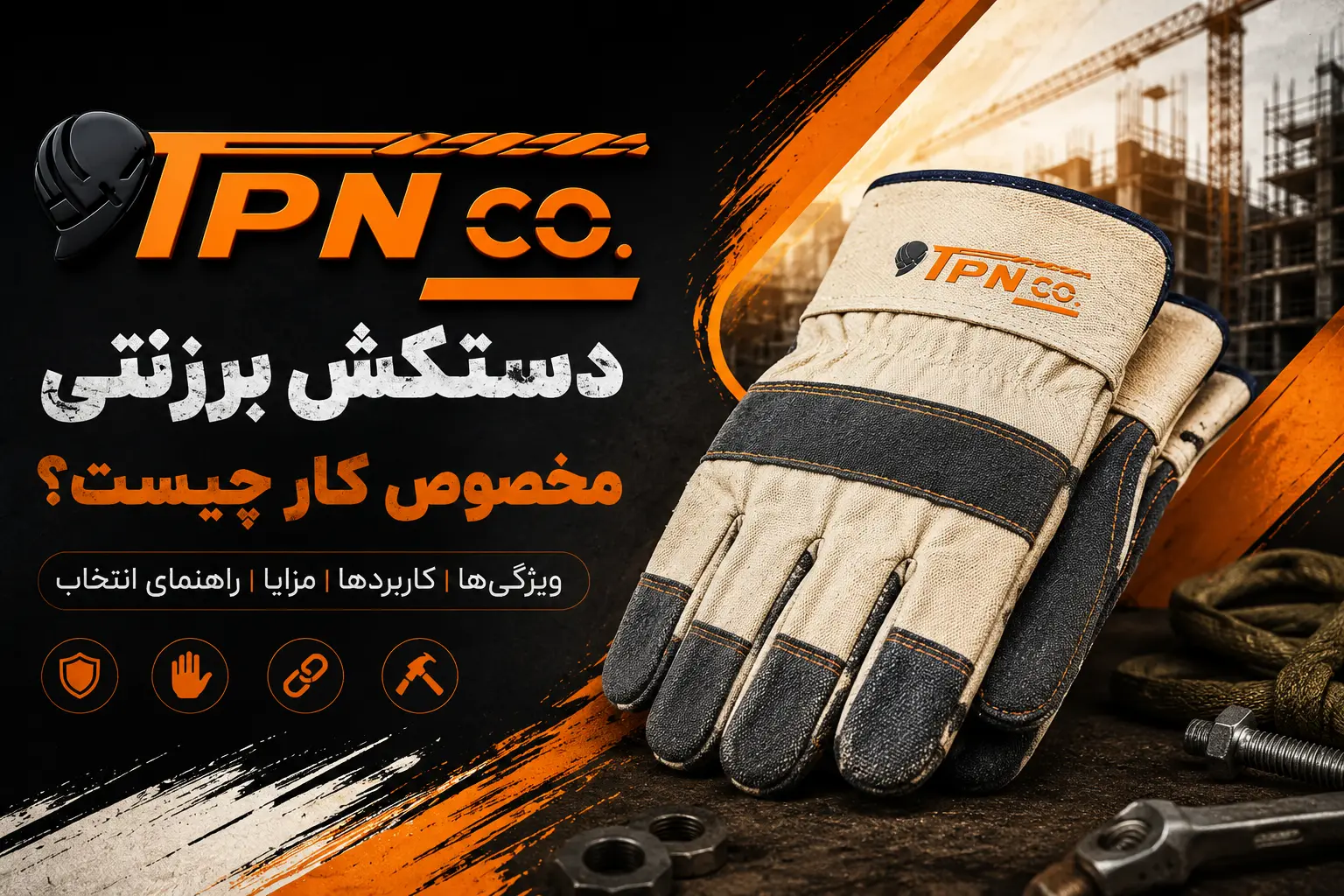 دستکش برزنتی کار چیست