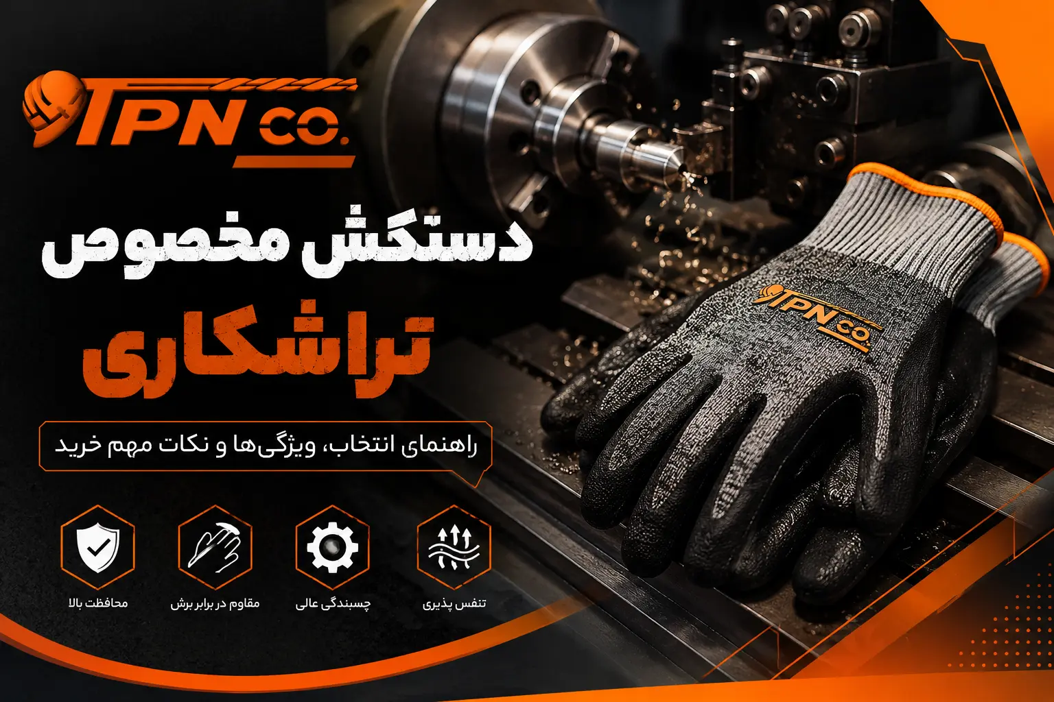 دستکش مخصوص تراشکاری