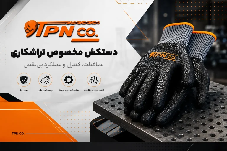 دستکش مخصوص کار تراشکاری