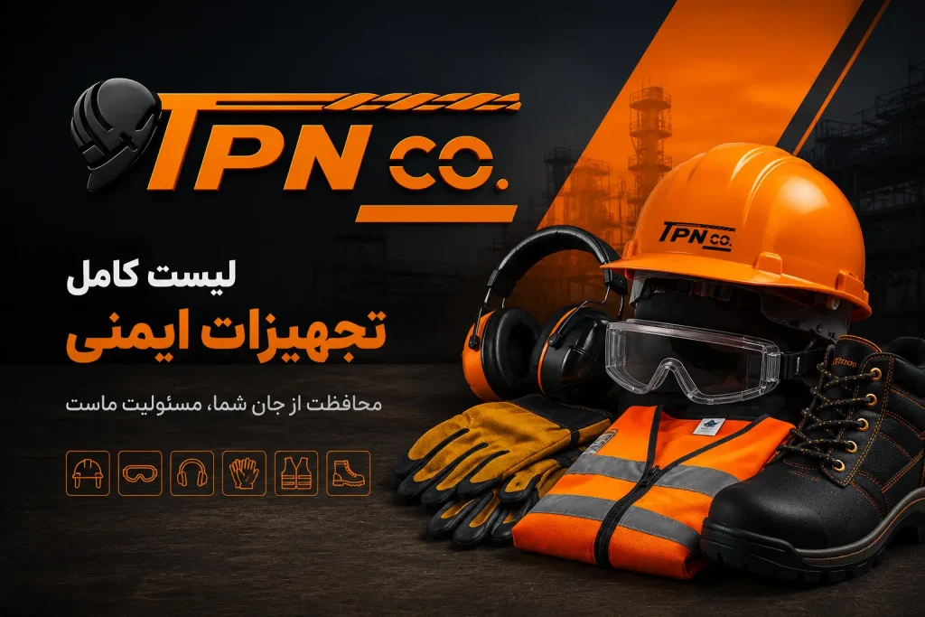 لیست تجهیزات ایمنی