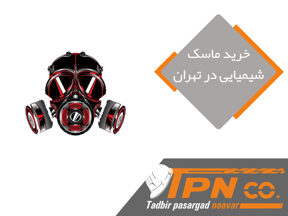 خرید ماسک شیمیایی در تهران