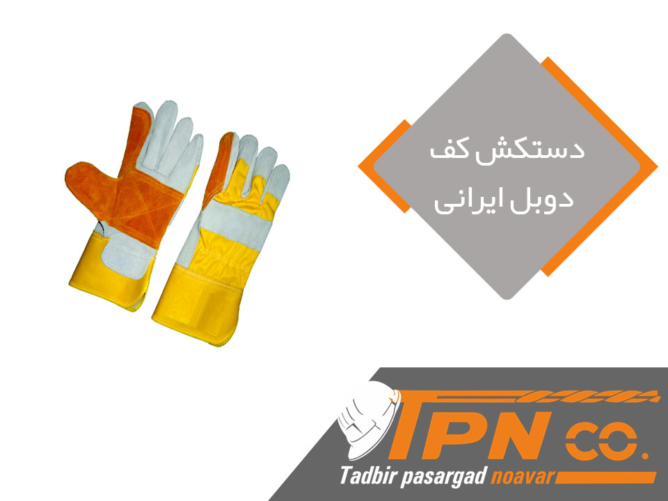 دستکش کف دوبل ایرانی