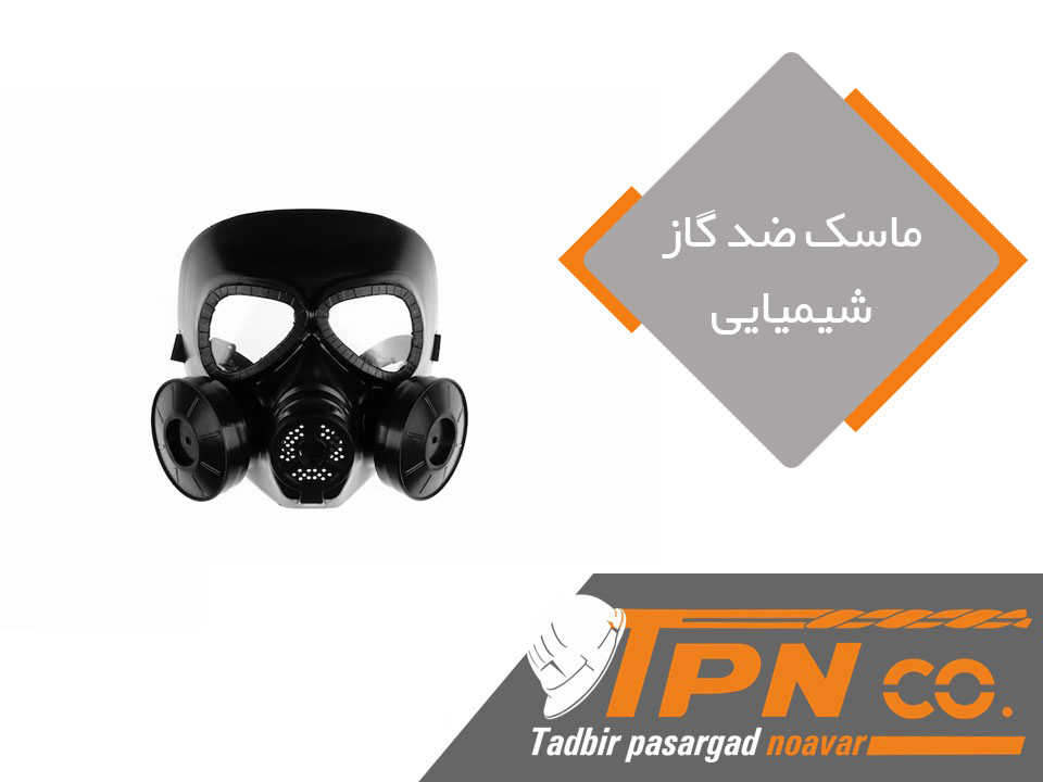 ماسک ضد گاز شیمیایی