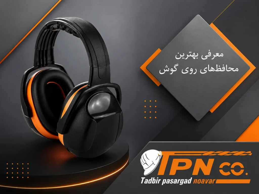 معرفی بهترین محافظ‌های روی گوش