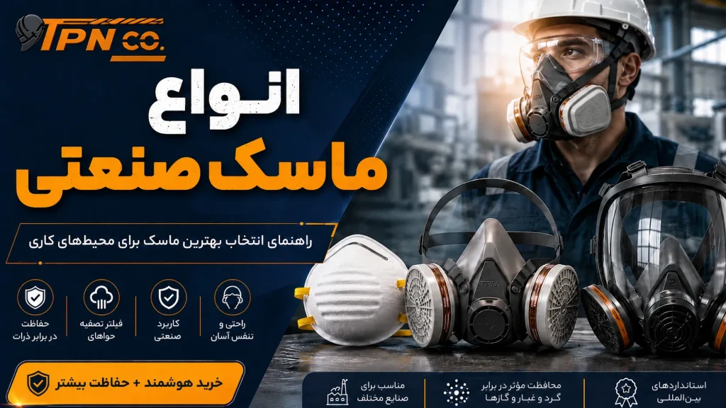انواع ماسک صنعتی