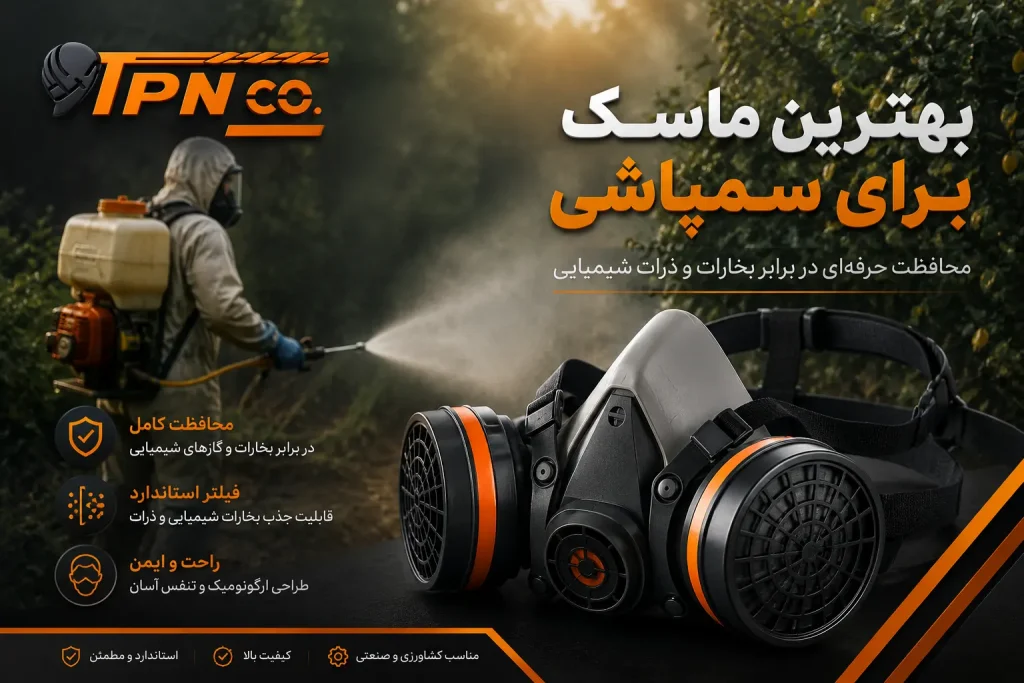 بهترین ماسک برای سمپاشی