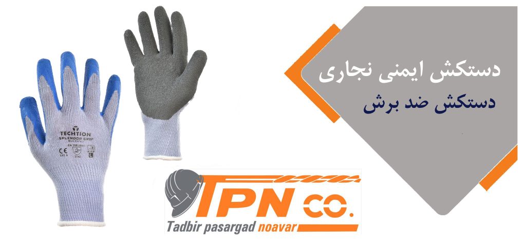 دستکش ضد برش