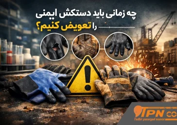 عمر مفید دستکش ایمنی