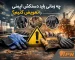 عمر مفید دستکش ایمنی