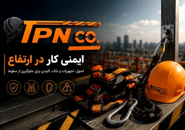 تجهیزات ایمنی کار در ارتفاع