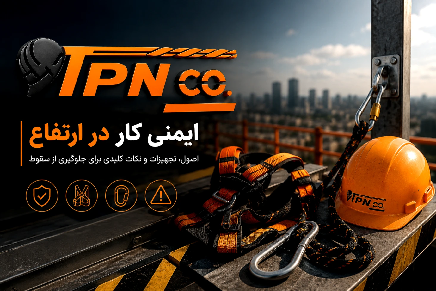 تجهیزات ایمنی کار در ارتفاع