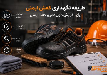 طریقه نگهداری کفش ایمنی
