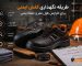 طریقه نگهداری کفش ایمنی