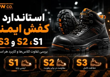 استاندارد کفش ایمنی S1 تا S3 چیست؟