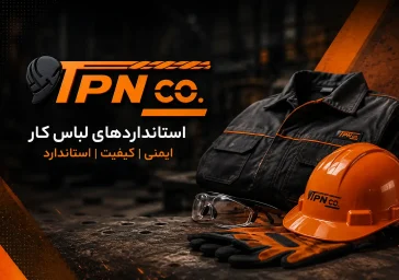استانداردهای لباس کار چیست