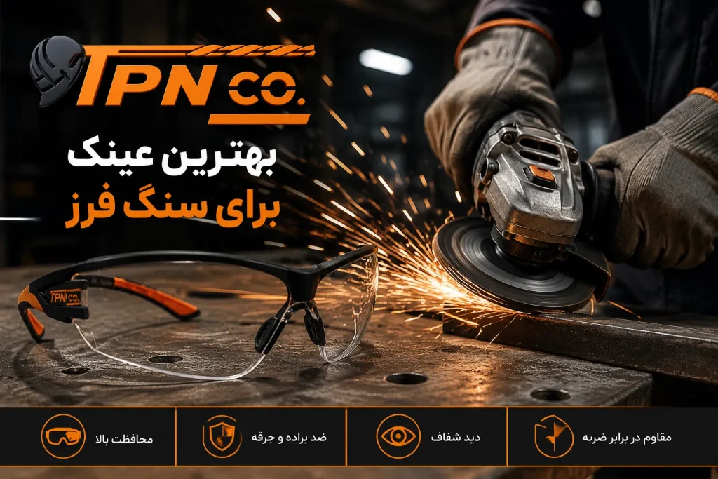 بهترین عینک برای سنگ فرز