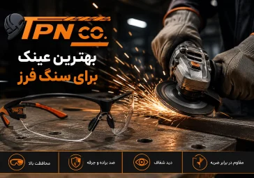 بهترین عینک برای سنگ فرز