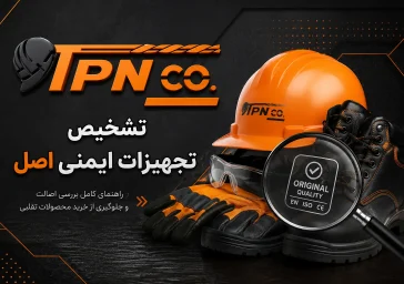 تجهیزات ایمنی اصلی