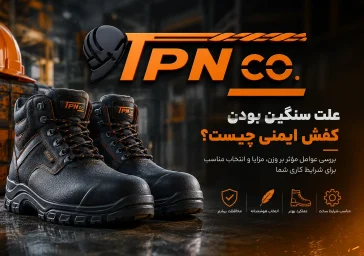 علت سنگین بودن کفش ایمنی چیست؟