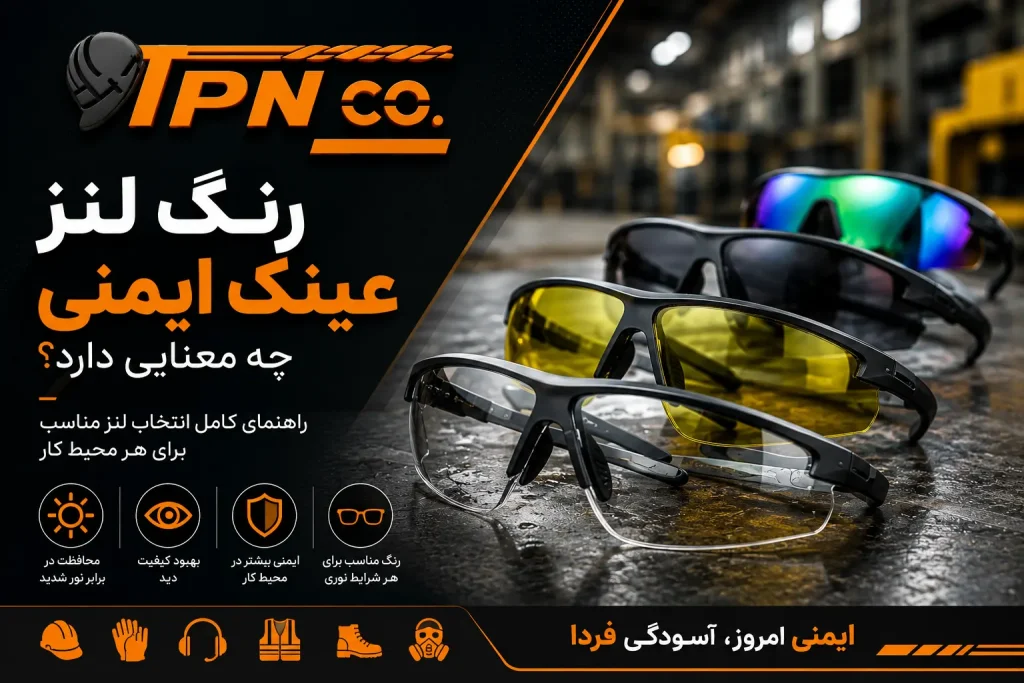 معنی رنگ لنز عینک ایمنی