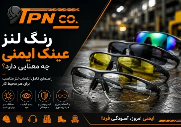 معنی رنگ لنز عینک ایمنی