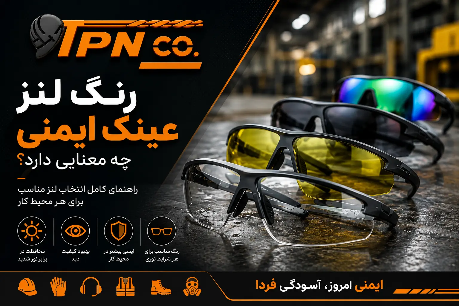 معنی رنگ لنز عینک ایمنی