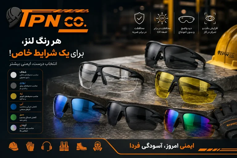 معنی رنگ های لنز عینک ایمنی
