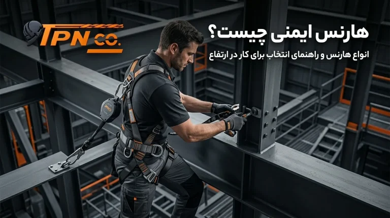 انتخاب هارنس ایمنی