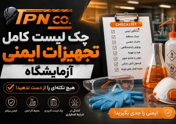تجهیزات ایمنی آزمایشگاه چیست؟