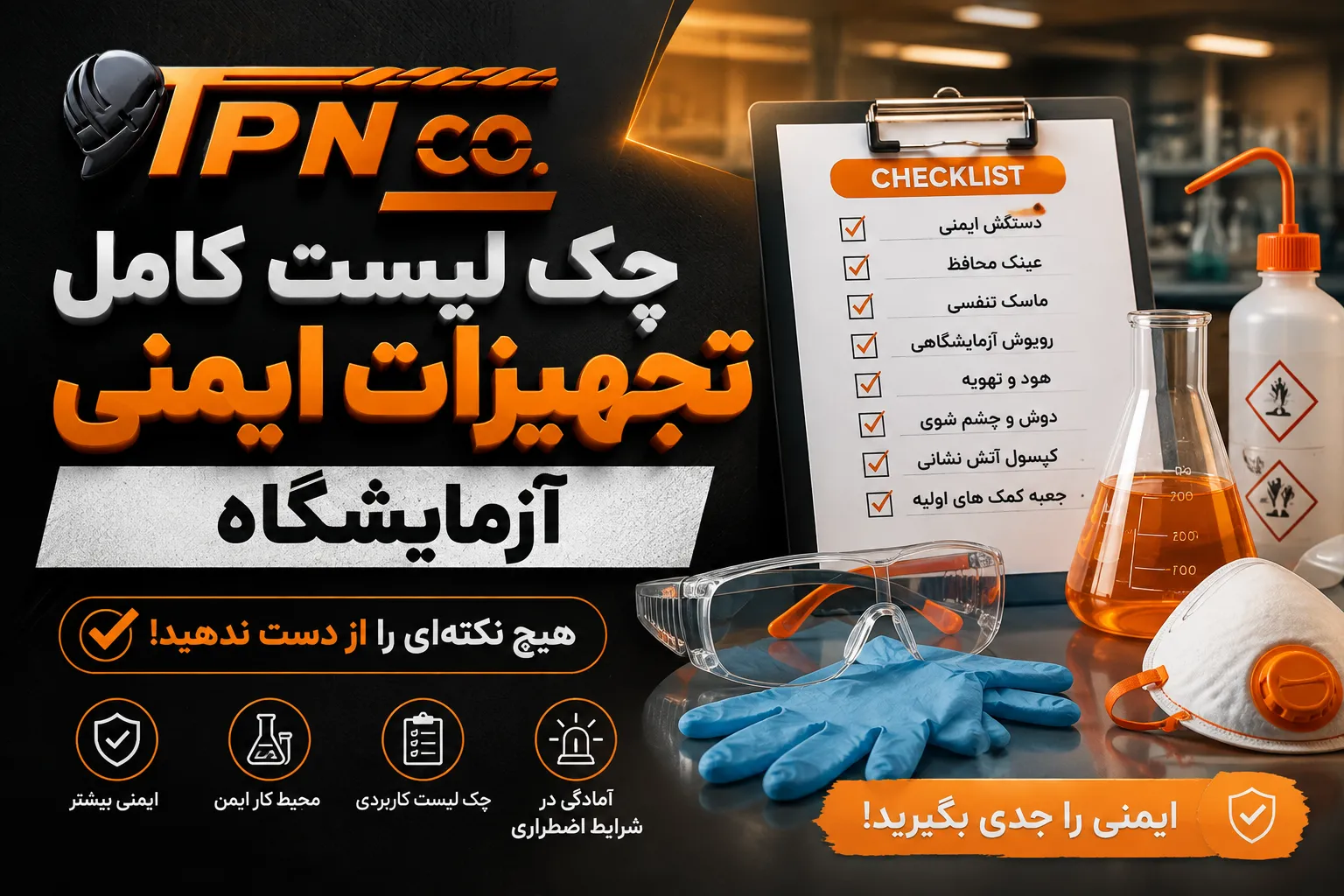 تجهیزات ایمنی آزمایشگاه چیست؟