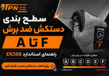 دستکش ضد برش A تا F