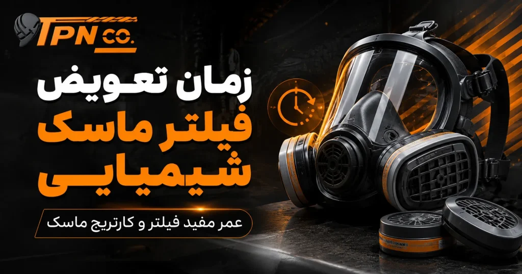 زمان تعویض فیلتر ماسک شیمیایی