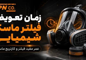 زمان تعویض فیلتر ماسک شیمیایی