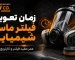 زمان تعویض فیلتر ماسک شیمیایی