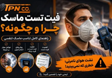 فیت تست ماسک چرا و چگونه؟