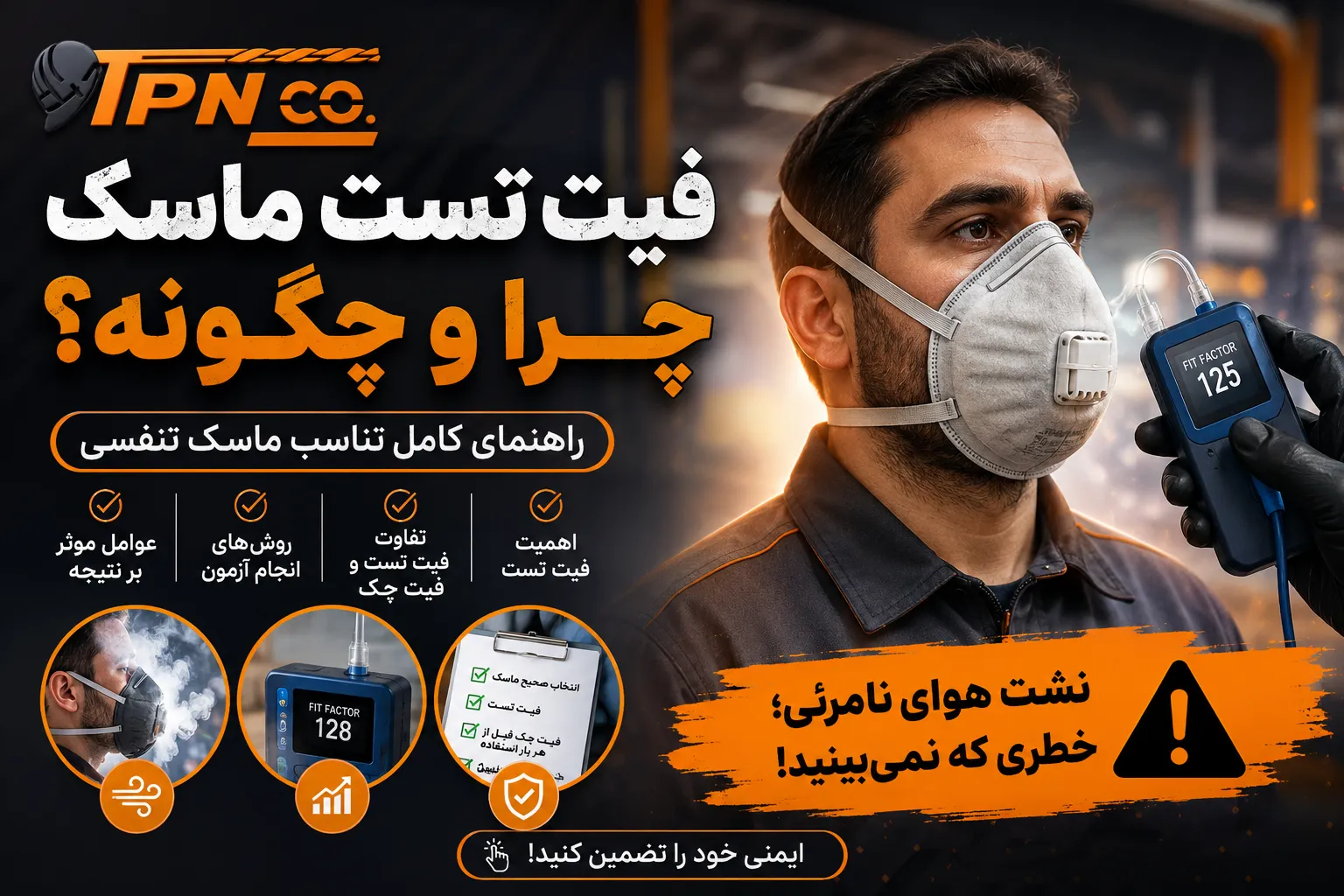فیت تست ماسک چرا و چگونه؟