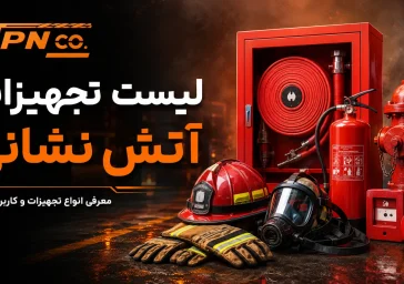 لیست تجهیزات آتش نشانی