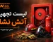 لیست تجهیزات آتش نشانی