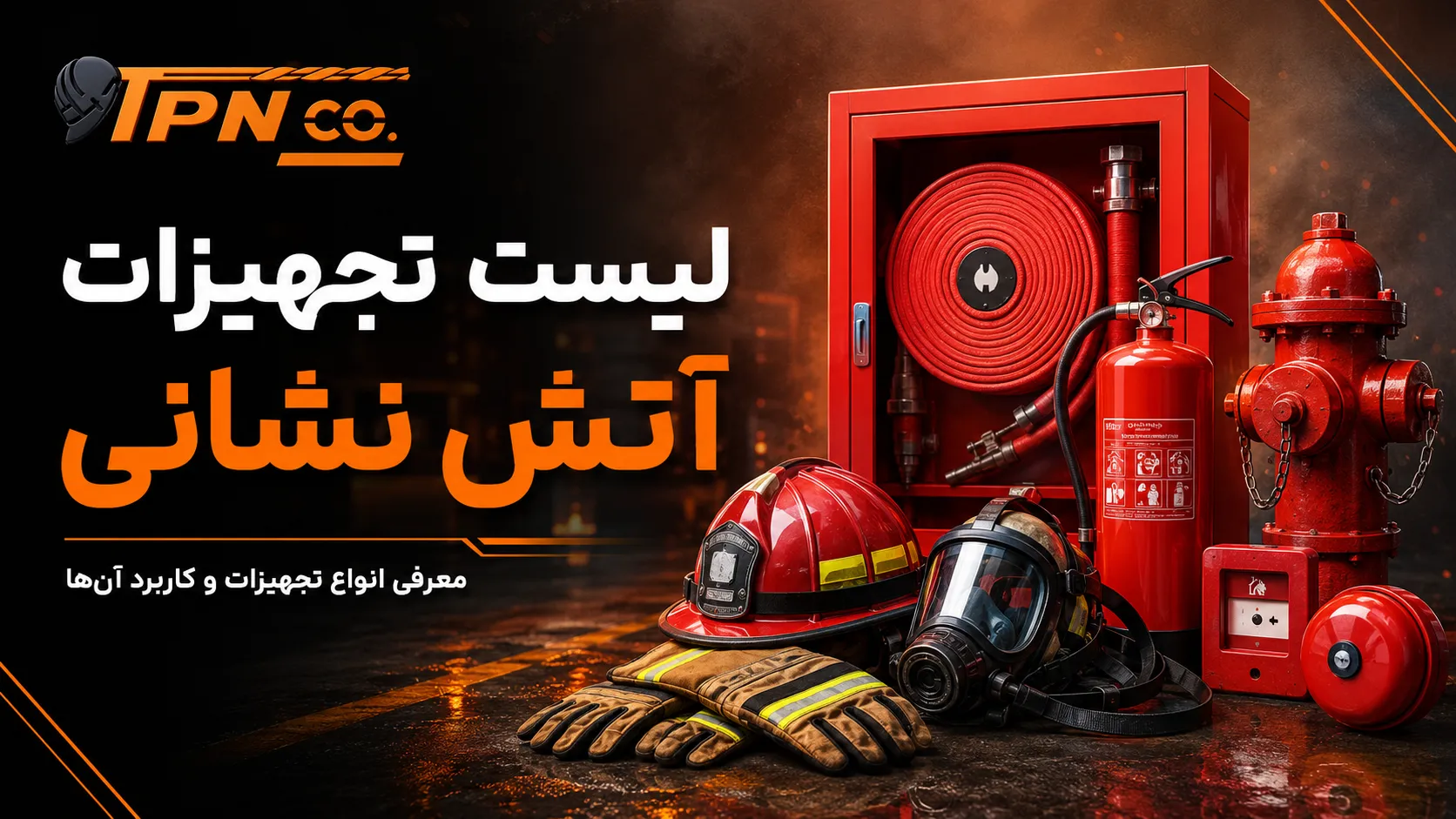 لیست تجهیزات آتش نشانی