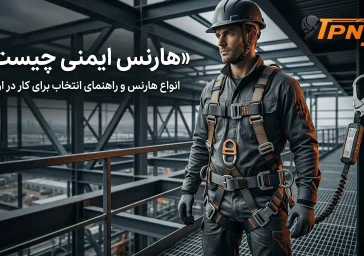 هارنس ایمنی چیست؟