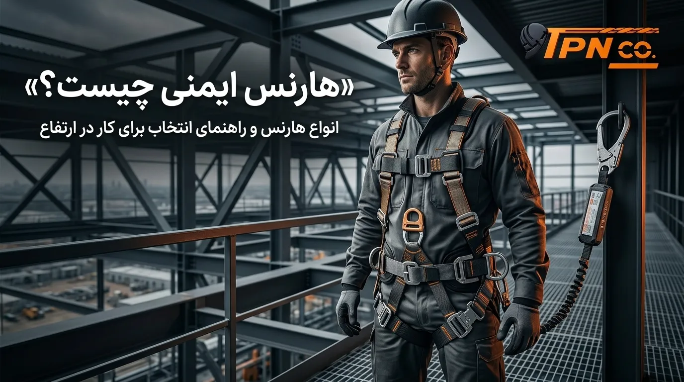 هارنس ایمنی چیست؟