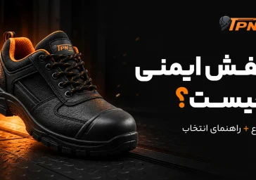 کفش ایمنی چیست