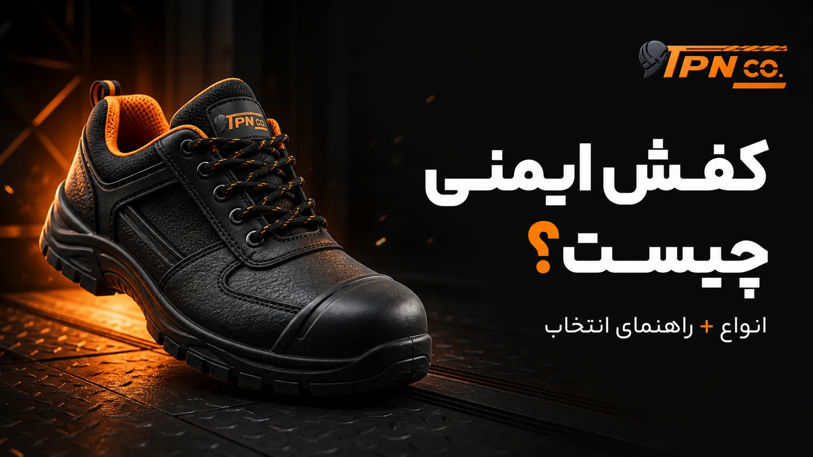 کفش ایمنی چیست