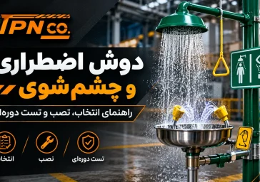دوش اضطراری و چشم‌شوی چیست؟