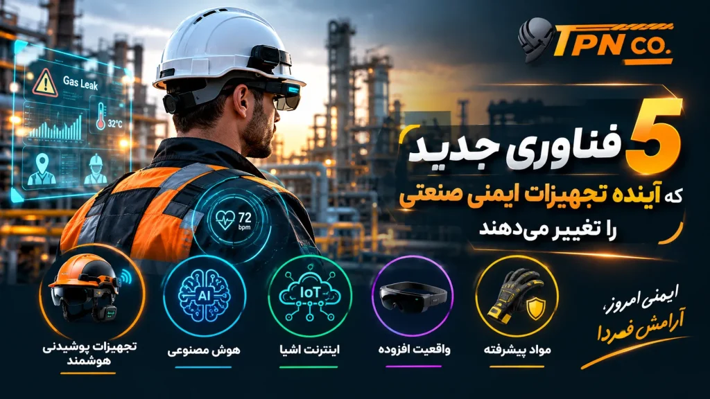 ۵ فناوری جدید که آینده تجهیزات ایمنی صنعتی را تغییر می‌دهند